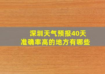 深圳天气预报40天准确率高的地方有哪些