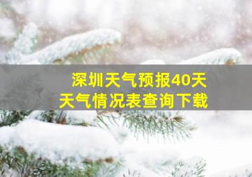 深圳天气预报40天天气情况表查询下载