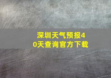 深圳天气预报40天查询官方下载