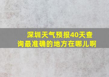 深圳天气预报40天查询最准确的地方在哪儿啊