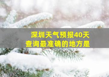 深圳天气预报40天查询最准确的地方是