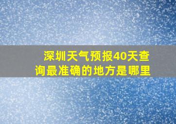 深圳天气预报40天查询最准确的地方是哪里