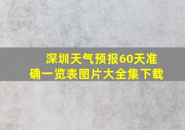 深圳天气预报60天准确一览表图片大全集下载