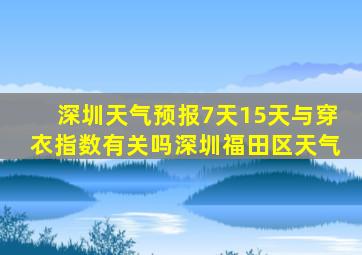 深圳天气预报7天15天与穿衣指数有关吗深圳福田区天气