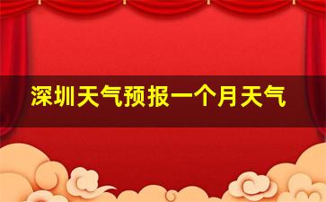 深圳天气预报一个月天气