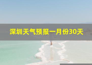 深圳天气预报一月份30天