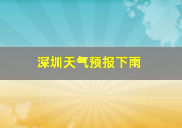 深圳天气预报下雨