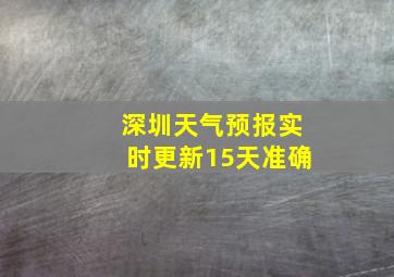 深圳天气预报实时更新15天准确