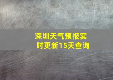 深圳天气预报实时更新15天查询