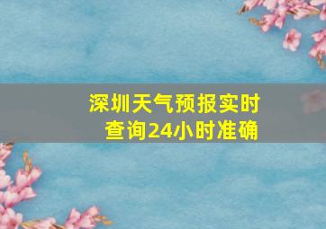 深圳天气预报实时查询24小时准确