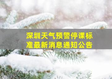 深圳天气预警停课标准最新消息通知公告