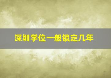 深圳学位一般锁定几年