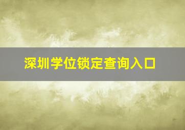 深圳学位锁定查询入口