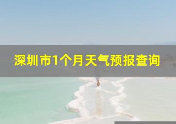 深圳市1个月天气预报查询