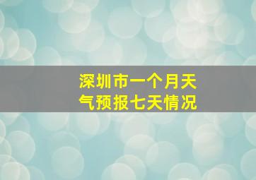 深圳市一个月天气预报七天情况