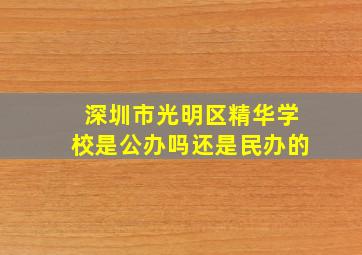 深圳市光明区精华学校是公办吗还是民办的