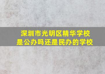 深圳市光明区精华学校是公办吗还是民办的学校