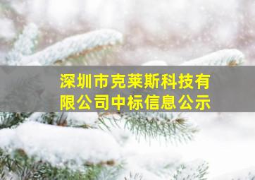 深圳市克莱斯科技有限公司中标信息公示