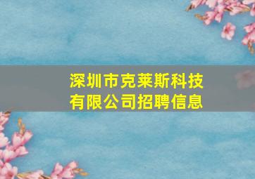 深圳市克莱斯科技有限公司招聘信息