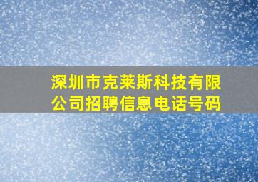 深圳市克莱斯科技有限公司招聘信息电话号码