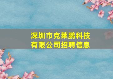 深圳市克莱鹏科技有限公司招聘信息