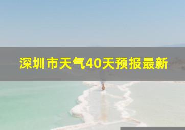 深圳市天气40天预报最新