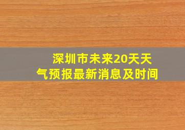 深圳市未来20天天气预报最新消息及时间