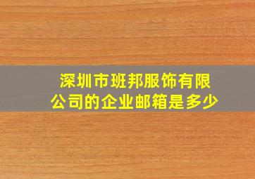 深圳市班邦服饰有限公司的企业邮箱是多少