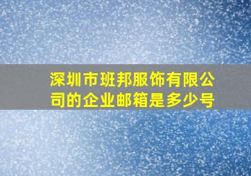 深圳市班邦服饰有限公司的企业邮箱是多少号