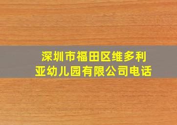 深圳市福田区维多利亚幼儿园有限公司电话