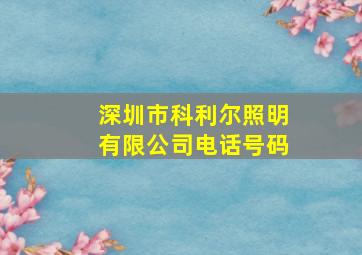 深圳市科利尔照明有限公司电话号码