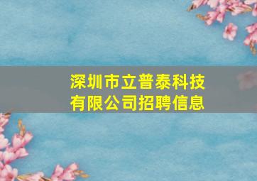 深圳市立普泰科技有限公司招聘信息