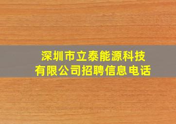 深圳市立泰能源科技有限公司招聘信息电话