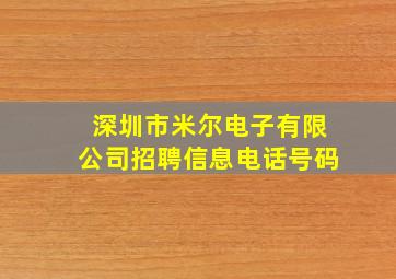 深圳市米尔电子有限公司招聘信息电话号码