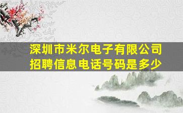 深圳市米尔电子有限公司招聘信息电话号码是多少