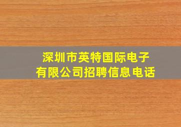 深圳市英特国际电子有限公司招聘信息电话