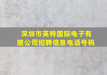 深圳市英特国际电子有限公司招聘信息电话号码