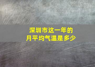 深圳市这一年的月平均气温是多少