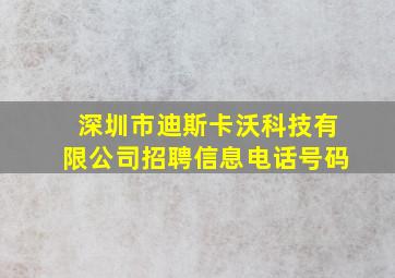 深圳市迪斯卡沃科技有限公司招聘信息电话号码