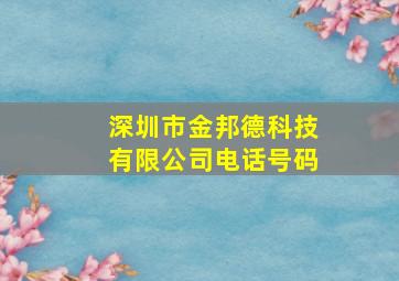 深圳市金邦德科技有限公司电话号码