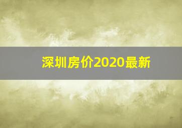 深圳房价2020最新