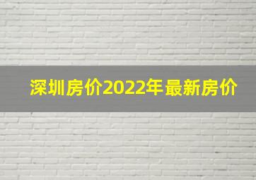 深圳房价2022年最新房价