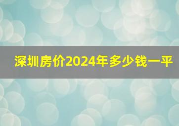 深圳房价2024年多少钱一平