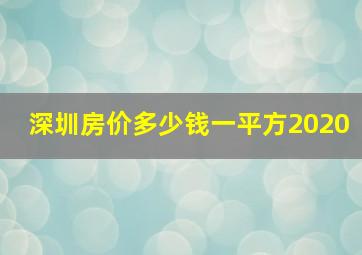 深圳房价多少钱一平方2020