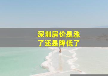 深圳房价是涨了还是降低了