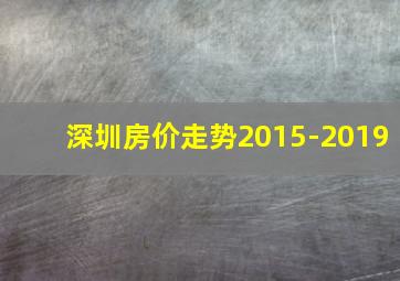 深圳房价走势2015-2019