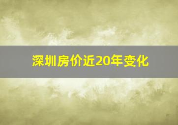 深圳房价近20年变化