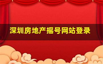 深圳房地产摇号网站登录