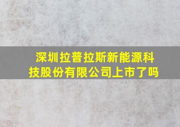 深圳拉普拉斯新能源科技股份有限公司上市了吗