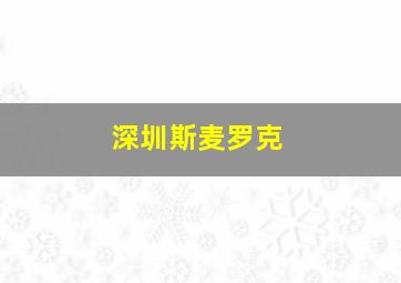 深圳斯麦罗克